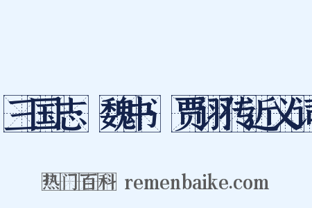 三国志·魏书·贾诩传近义词是什么意思的图片